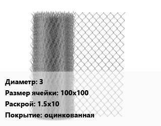 Сетка-рабица 3 Ячейка: 100х100 1.5х10 оцинкованная, шт цена от 2048 Тг / м2, где купить, условия доставки в Кызылорде и Кызылординской области